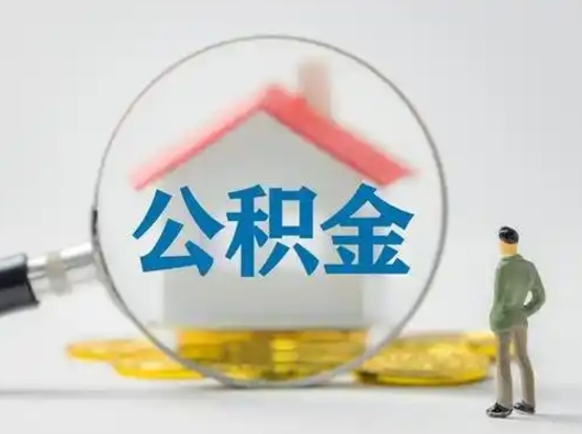 高安取出个人公积金（怎么取个人公积金）